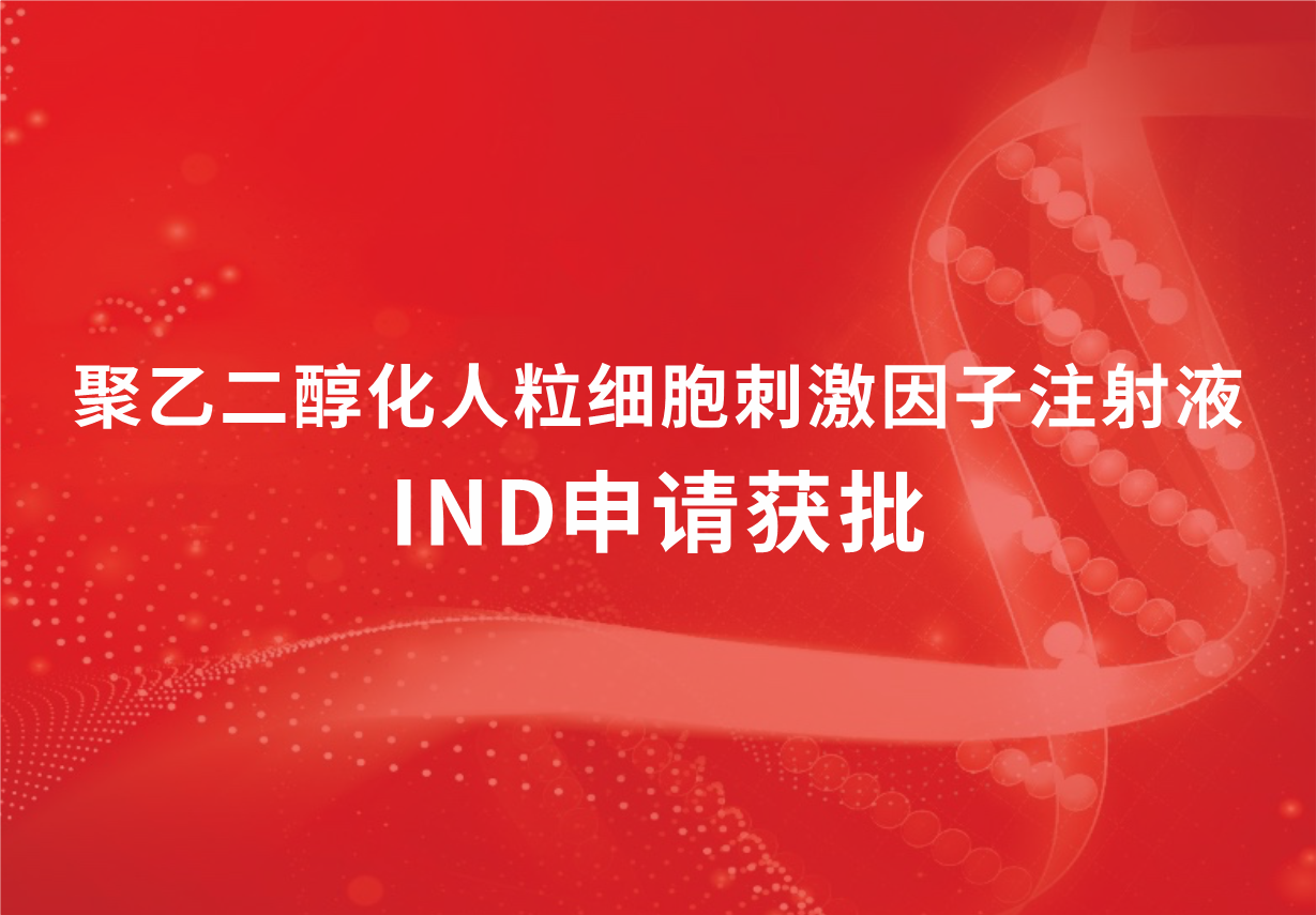 喜讯！918博天娱乐制药聚乙二醇化人粒细胞刺激因子注射液临床试验申请获批