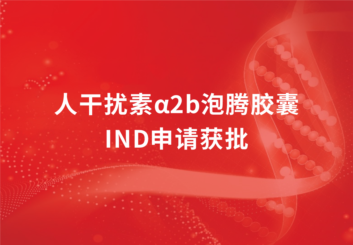 再传喜讯！918博天娱乐制药人干扰素α2b泡腾胶囊临床试验申请获批
