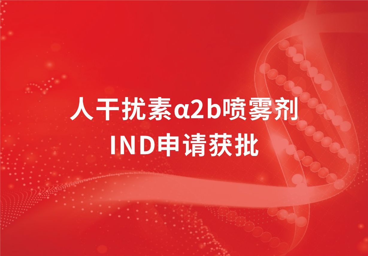 喜讯！918博天娱乐制药人干扰素α2b喷雾剂临床试验申请获批