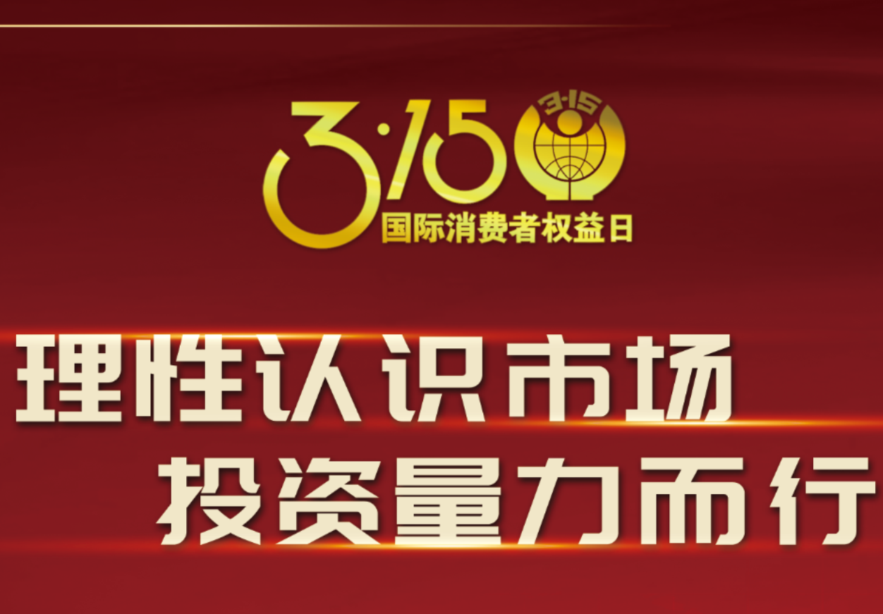 3·15918博天娱乐制药在行动！理性认识市场，投资量力而行