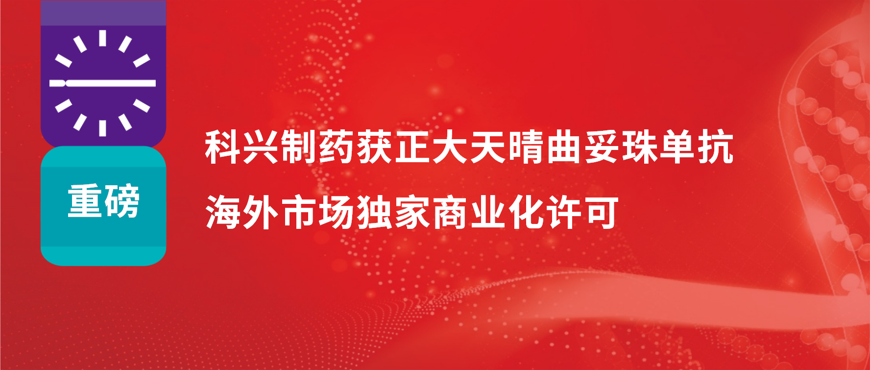 重磅 | 918博天娱乐制药获得正大天晴曲妥珠单抗海外市场商业化许可！