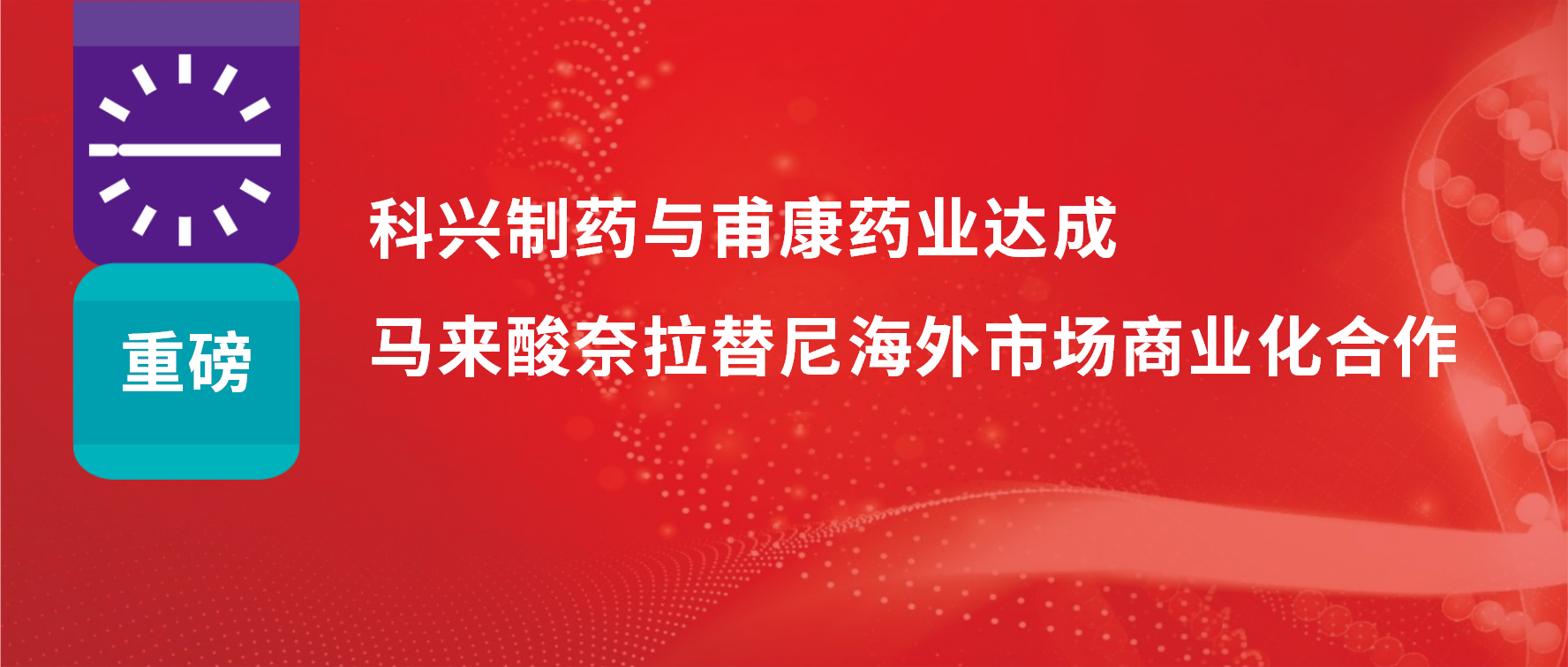 重磅 | 热烈庆祝918博天娱乐制药与甫康药业商业化许可合作签约仪式成功举办！