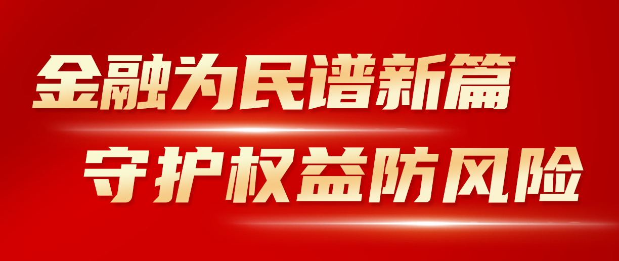 2024年金融教育宣传月：金融为民谱新篇 守护权益防风险 