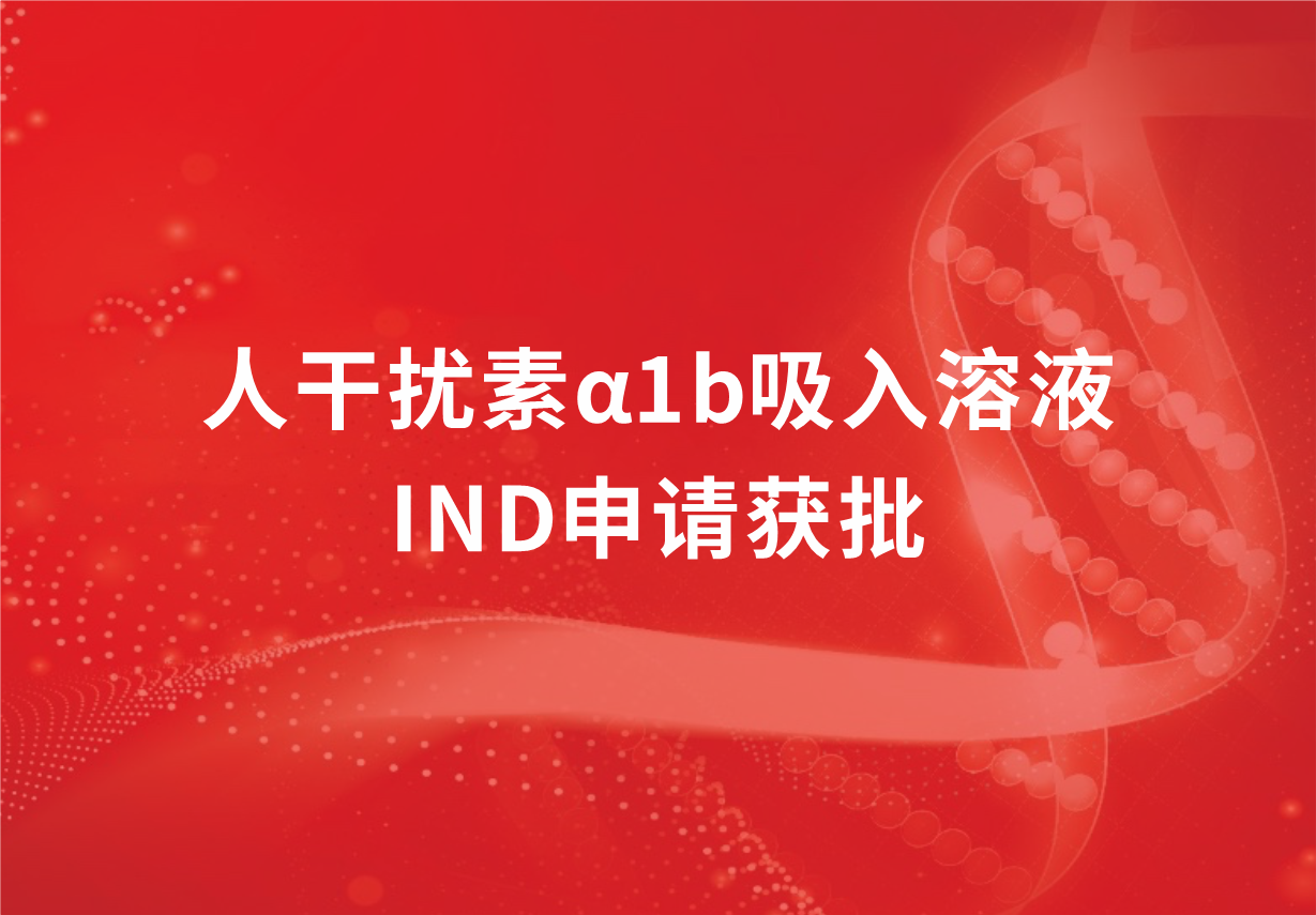 喜讯！918博天娱乐制药人干扰素α1b吸入溶液临床试验申请获批